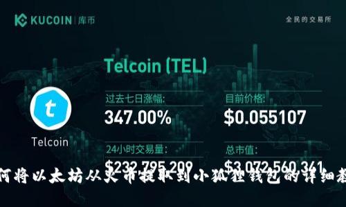 如何将以太坊从火币提取到小狐狸钱包的详细教程