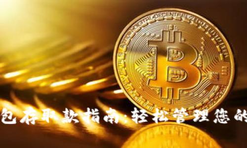 小狐狸钱包存取款指南：轻松管理您的数字资产
