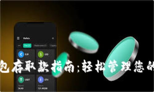 小狐狸钱包存取款指南：轻松管理您的数字资产