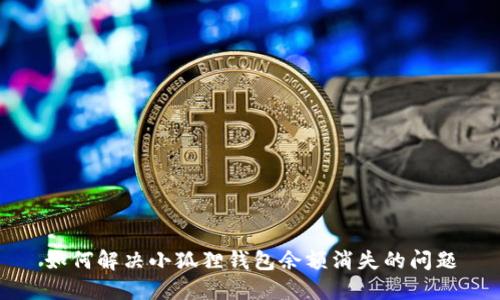 如何解决小狐狸钱包余额消失的问题