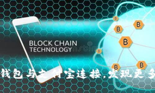 如何使用小狐狸钱包与支付宝连接，发现更多便捷的支付方式