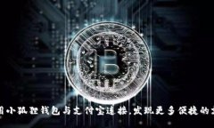 如何使用小狐狸钱包与支