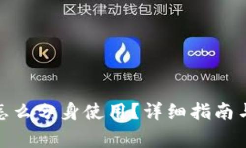 : 小狐狸钱包怎么分身使用?详细指南与常见问题解答