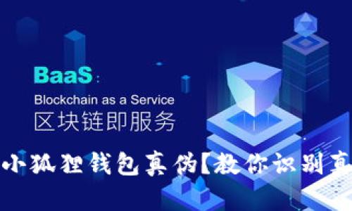 和关键词
怎么验证小狐狸钱包真伪?教你识别真伪的方法