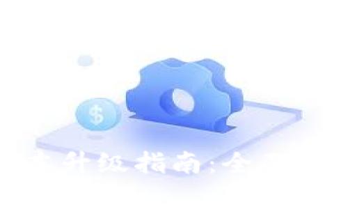 小狐狸钱包版本升级指南：全面解析与操作步骤