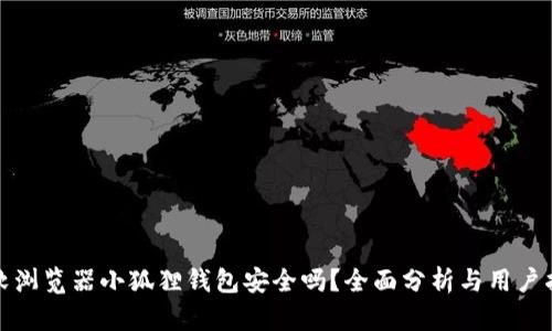 微软浏览器小狐狸钱包安全吗?全面分析与用户指南