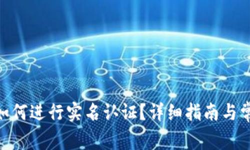 MetaMask如何进行实名认证?详细指南与常见问题解答