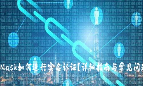 MetaMask如何进行实名认证?详细指南与常见问题解答