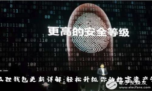小狐狸钱包更新详解:轻松升级你的数字资产管理
