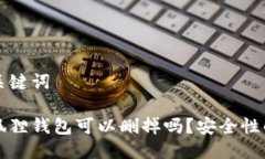 与关键词小狐狸钱包可以