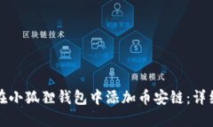 如何在小狐狸钱包中添加