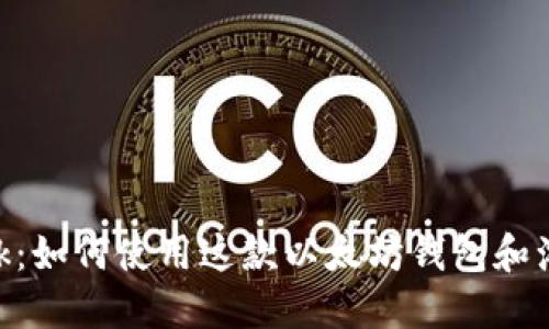 MetaMask：如何使用这款以太坊钱包和浏览器扩展