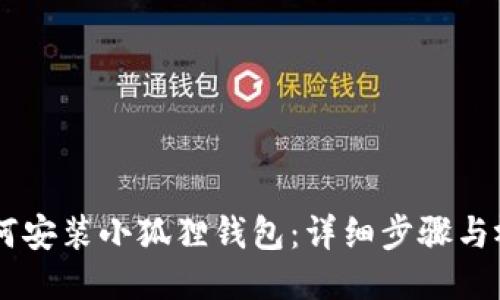 手机如何安装小狐狸钱包:详细步骤与视频指南