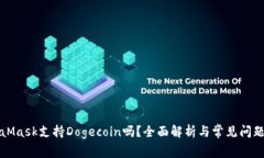 MetaMask支持Dogecoin吗？全面