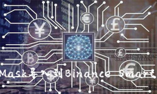 如何将MetaMask导入到Binance Smart Chain(BSC)