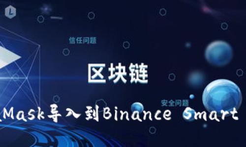 如何将MetaMask导入到Binance Smart Chain(BSC)