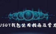 : 小狐狸USDT钱包使用指南