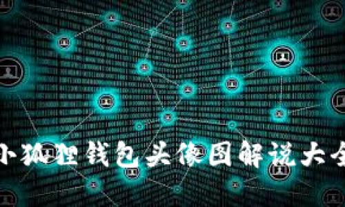 小狐狸钱包头像图解说大全