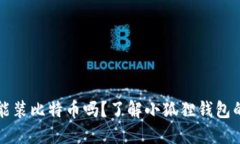 小狐狸钱包能装比特币吗