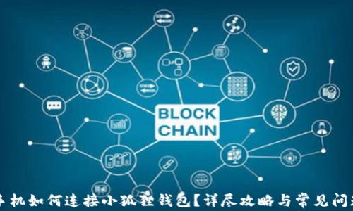 
苹果手机如何连接小狐狸钱包？详尽攻略与常见问题解答