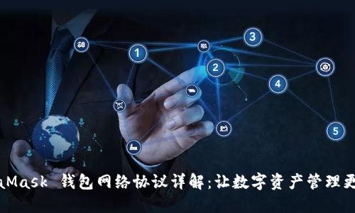 MetaMask 钱包网络协议详解:让数字资产管理更轻松