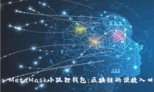 : MetaMask小狐狸钱包：区块链的便捷入口