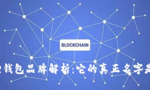 小狐狸钱包品牌解析：它的真正名字是什么？