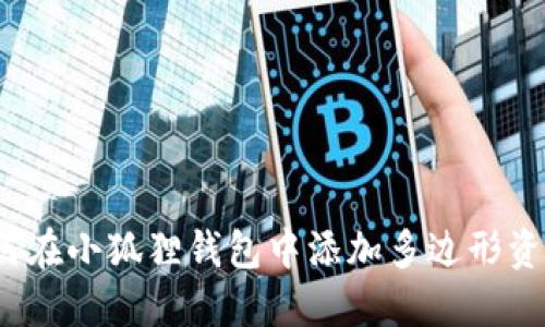 如何在小狐狸钱包中添加多边形资产?