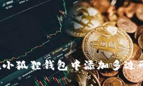 如何在小狐狸钱包中添加多边形资产?
