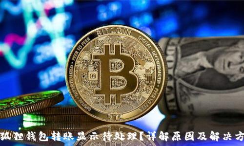  
小狐狸钱包转账显示待处理？详解原因及解决方法