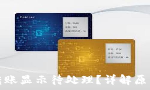  
小狐狸钱包转账显示待处理？详解原因及解决方法