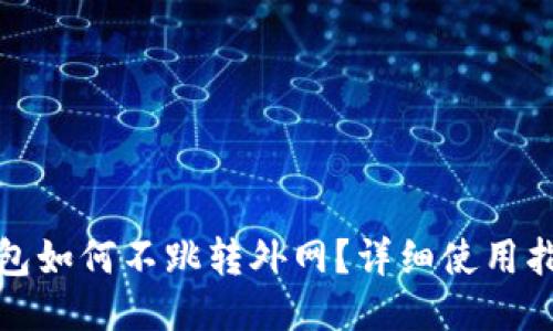 小狐狸钱包如何不跳转外网？详细使用指导与技巧