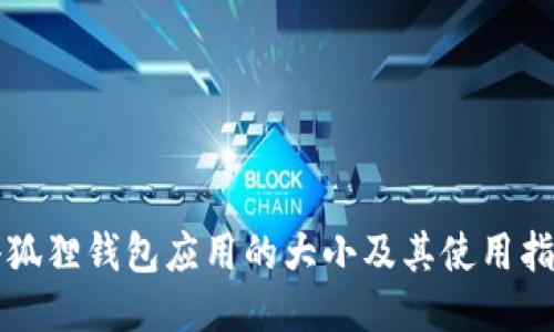 小狐狸钱包应用的大小及其使用指南