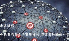 和关键词  小狐狸钱包人工