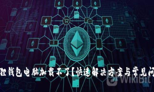 : 小狐狸钱包电脑加载不了？快速解决方案与常见问题解答