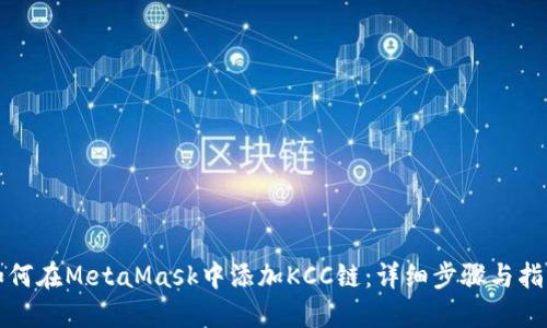 如何在MetaMask中添加KCC链:详细步骤与指南