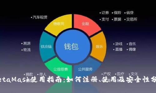 MetaMask使用指南:如何注册、使用及安全性分析