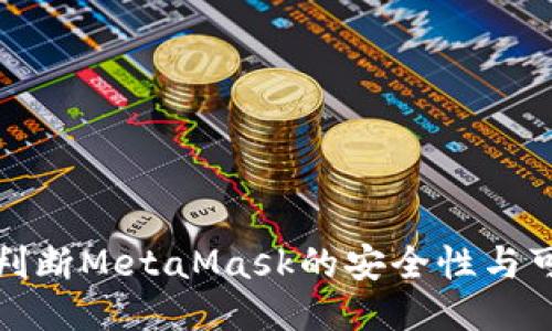 如何判断MetaMask的安全性与可信度