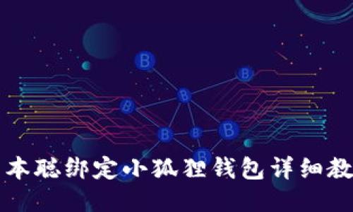 中本聪绑定小狐狸钱包详细教程