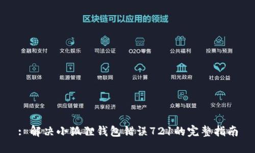 : 解决小狐狸钱包错误721的完整指南