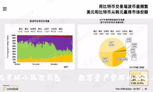 第九星球小狐狸钱包——数字资产管理的优选工具