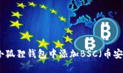 如何在小狐狸钱包中添加