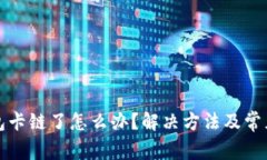 小狐狸钱包卡链了怎么办