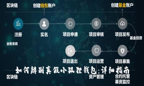 如何辨别真假小狐狸钱包:详细指南