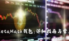 如何使用MetaMask钱包：详细