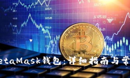 如何使用MetaMask钱包:详细指南与常见问题解答