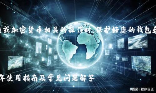 注：请确保在进行任何与区块链或加密货币相关的操作时，保护好您的钱包和私钥信息，以避免潜在的风险。

以下是您请求的和关键词：


MetaMask 还能用吗？2023 年使用指南及常见问题解答