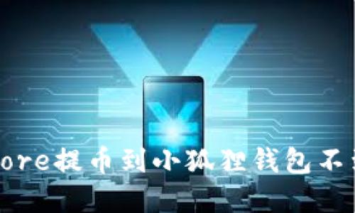 如何解决Core提币到小狐狸钱包不到账的问题