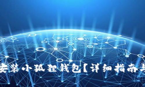 如何在手机上安装小狐狸钱包?详细指南与常见问题解答