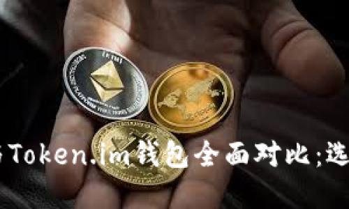 MetaMask钱包与Token.im钱包全面对比：选择哪个更适合你？